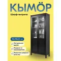 Шкаф-витрина Лузалес КЫМÖР стекло/панель, 90х198х37, черный 5030710305