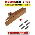 Резец MGEHR2525-3T35 удлиненный токарный отрезной канавочный