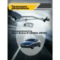 Трапеция стеклоочистителя (трапеция дворников) Opel Asra H