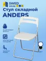 Swed House│Стул складной Anders белый 46х44х78 см