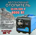 Универсальный Дизельный отопитель автономный, 12-24-220В, 8000 Вт