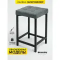 Мягкий табурет для кухни - 1 шт. SkanDy Factory, микровелюр.