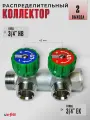 Коллектор распределительный 3/4 НВ с вентилями на 2 выхода 3/4 евроконус