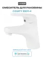 Смеситель для раковины Kaiser County 55011-4 Белый матовый латунь Германия