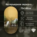 Зеркало интерьерное капсульное 140х70 см