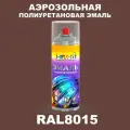 Аэрозольная полиуретановая эмаль, спрей 520мл, цвет RAL8015 Каштаново-коричневый