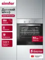 Духовой шкаф электрический встраиваемый Simfer 60см, конвекция, 5 режимов, 60л, подсветка, 2 стекла, 5 ЛЕТ гарантия