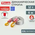 Динамическая стропа с крюками 12 т 6 м серия Туризм, рывковый трос для автомобиля, Tplus