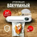 Вакуумный упаковщик продуктов BlackRed, запайщик пакетов, вакууматор ручной