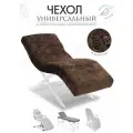 Чехол на анатомическую кушетку, косметологическое кресло, каштановый