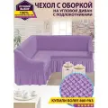 Чехол на угловой диван с оборкой / Чехол для углового дивана