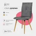 Стул для кухни Дублин Valori, Велюр серый, массив дерева - бук/бесцветный лак, 1 шт.