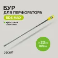 Бур для перфоратора по бетону SDS-MAX 22х800 с крестовой пластиной Pobedit
