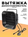 Вытяжка-дымоуловитель стационарная PM493, паяльная вытяжка для нейтрализации испарений, для пайки настольная, настенная