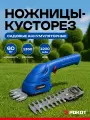 Кусторез аккумуляторный садовый РОКОТ, 60 Вт, 1350 об/мин, з/у type-c/ сучкорез аккумуляторный