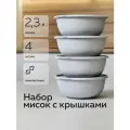 Набор мисок с крышками «Шарм №15», Альт-Пласт, 2,3л (4шт), пластик, серый