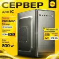 Сервер 1С (Intel Xeon 14 ядер RAM DDR4 ECC 64GB SSD M2 512GB), Windows 11
