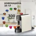 Кофемашина капсульная Caffitaly Volta S36 плюс комплект 300 капсул кофе
