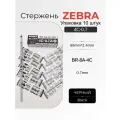Стержни для шариковых ручек Zebra D1 0.7мм, 10 шт. чернила черные (BR-8A-4C-BK)