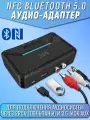 Bluetooth Aux адаптер приемник в машину для дома mp3 плеер блютуз 5.0 RCA + NFC