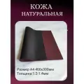 Натуральная кожа КРС цв. бордовая 30х40см А4 1.2-1.4мм