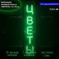 Неоновая вывеска для магазина цветов Цветы (Вертикальная), 14 х 70 см, светильник из гибкого неона