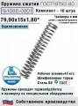 Пружина сжатия 1086-0801, L 79,90 мм; d 1,80 мм; D 15 мм ГОСТ 18793-80 (комплект 10 штук)