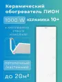 Обогреватель Пион Thermo Glass Ceramic 10 (белый) + крепления на стену
