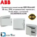 Распределительный шкаф ABB Mistral41 36 мод, IP41, встраиваемый, термопласт, белая дверь, с клеммами 1SLM004101A1106