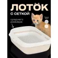 Лоток для кошек средний с бортиком и сеткой на ножках бежевый пластиковый