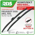 650 650 мм. Крепление Push Button 16 мм. Комплект гибридных щеток стеклоочистителя RD5 дворники на Peugeot 508 (W2,8D) 10.10-12.18; Пежо 508