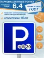 Дорожный знак 6.4 Парковка платные услуги