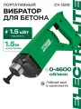 Вибраторы глубинный для бетона Electrolite CS 1500 ( 1500Вт, 1,5м булава, 4600 об/мин )