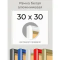Рамка Белая алюминиевая рамка 30х30 для пазла, вышивки, алмазной мозаики, фото, постера