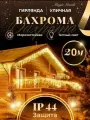 Бахрома уличная гирлянда 20 метров, цвет свечения теплый белый