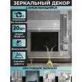 Интерьерные наклейки, зеркальный декор на стену, панно