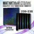 Лист H1H 235x235 мм (без магнитной основы) , Стол для 3D принтера Creality K1/K1C/Ender V3 SE/KE PEO PEI Покрытие , ультрабаза Creality
