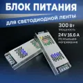 Блок питания Datts для светодиодной ленты 300W 24V 16.6А