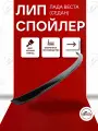 Лип спойлер черный лак на Лада Веста седан, ABS пластик, 1 шт.