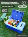 Автохолодильник компрессорный Meyvel AF-M15/ Автохолодильник 12в 24в на 15 литров