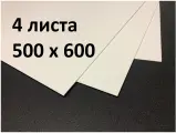 Светопрозрачный белый полистирол 500*600*2мм с защитной пленкой (4 шт.)