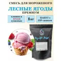 Смесь для мороженого Крафт Айс Лесные ягоды премиум с сушеными ягодами, 1 кг