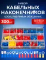 Набор кабельных наконечников 300 штук 0,5-6 мм2, луженная медь
