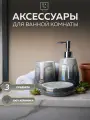 Набор для ванной комнаты аксессуары принадлежности комплект BATH PLUS BELLE (3 предмета) керамика