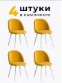 Стулья для кухни и гостиной Милан комплект 4 шт мягкие желтые велюр