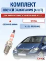 Комплект свечей зажигания для Mercedes Benz A 200 W169 2.0 л / Двигатель M266.960 Мерседес А 200 / A200