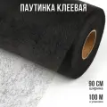 Паутинка термоклеевая Idealtex, ширина 900мм, цвет черный, 23 г/м², рул.100м