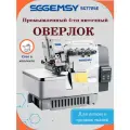 Оверлок SGGEMSY SG7724E, 4-ниточный, 2-игольный, автоматический, с подсветкой