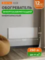 Инфракрасный настенный обогреватель для дома степ 250 Вт 1.2х0,4, белый