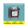 Трансформатор ОСО-0.4-09 220/36В